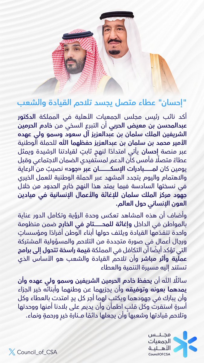 Council_of_CSA's tweet photo. امتدادًا لنهج العطاء الراسخ لقيادتنا الرشيدة 
أكد نائب رئيس مجلس الجمعيات الأهلية د. عبدالمحسن بن معيض الحربي أن دعم القيادة للحملة الوطنية عبر منصة #احسان يجسد تلاحم القيادة والشعب ويعزز أثر العمل الخيري في المملكة. 
#الحملة_الوطنية_للعمل_الخيري 
#مجلس_الجمعيات_الأهلية https://t.co/eevuU19bbP