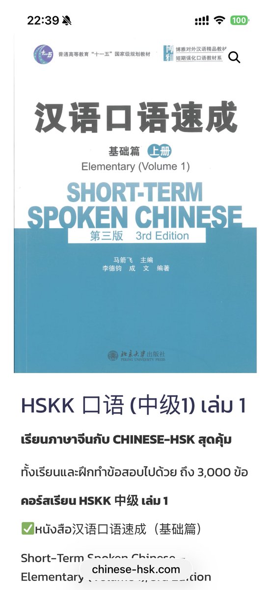 chinesehskby's tweet image. HSKK 口语 (中级1) เล่ม 1 🗣️✨

เรียนภาษาจีนกับ CHINESE-HSK สุดคุ้ม 💖
ทั้งเรียนและฝึกทำข้อสอบไปด้วย ถึง 3,000 ข้อ 📚🔥

คอร์สเรียน HSKK 中级 เล่ม 1
หนังสือ 汉语口语速成（基础篇）
Short-Term Spoken Chinese – Elementary (Volume 1), 3rd Edition 🇨🇳

📖 บทเรียนทั้งหมด 12 บทเรียน