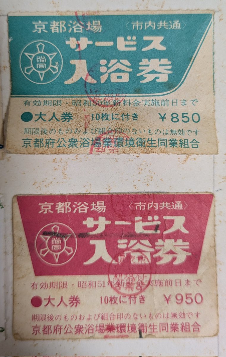 昭和50年の入浴料金 10枚に付き￥850❗ おじいちゃんの部屋の片付けて