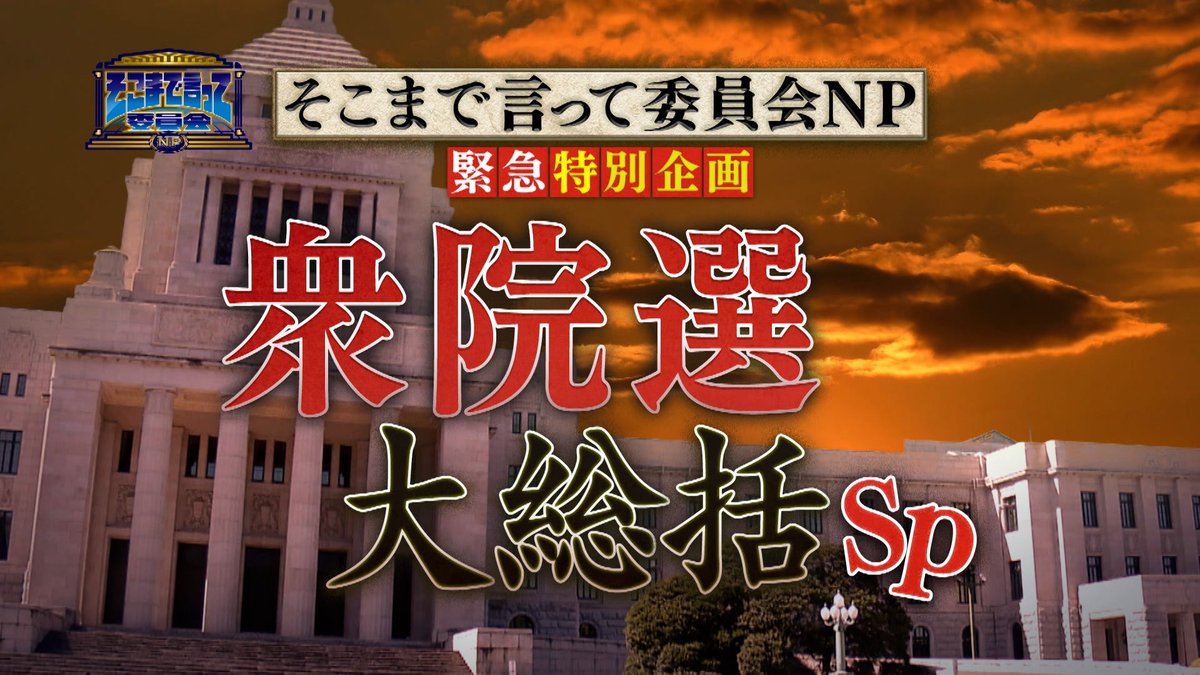 そこまで言って委員会NP★公式 tweet media