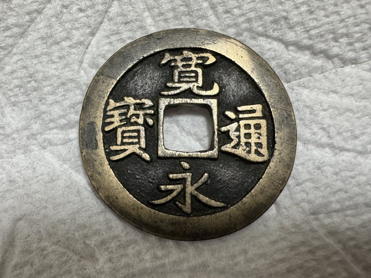 寛永通宝 水戸銭 背星文星刮去 25.37mm / 3.60g 文字抜けも肌感も良い