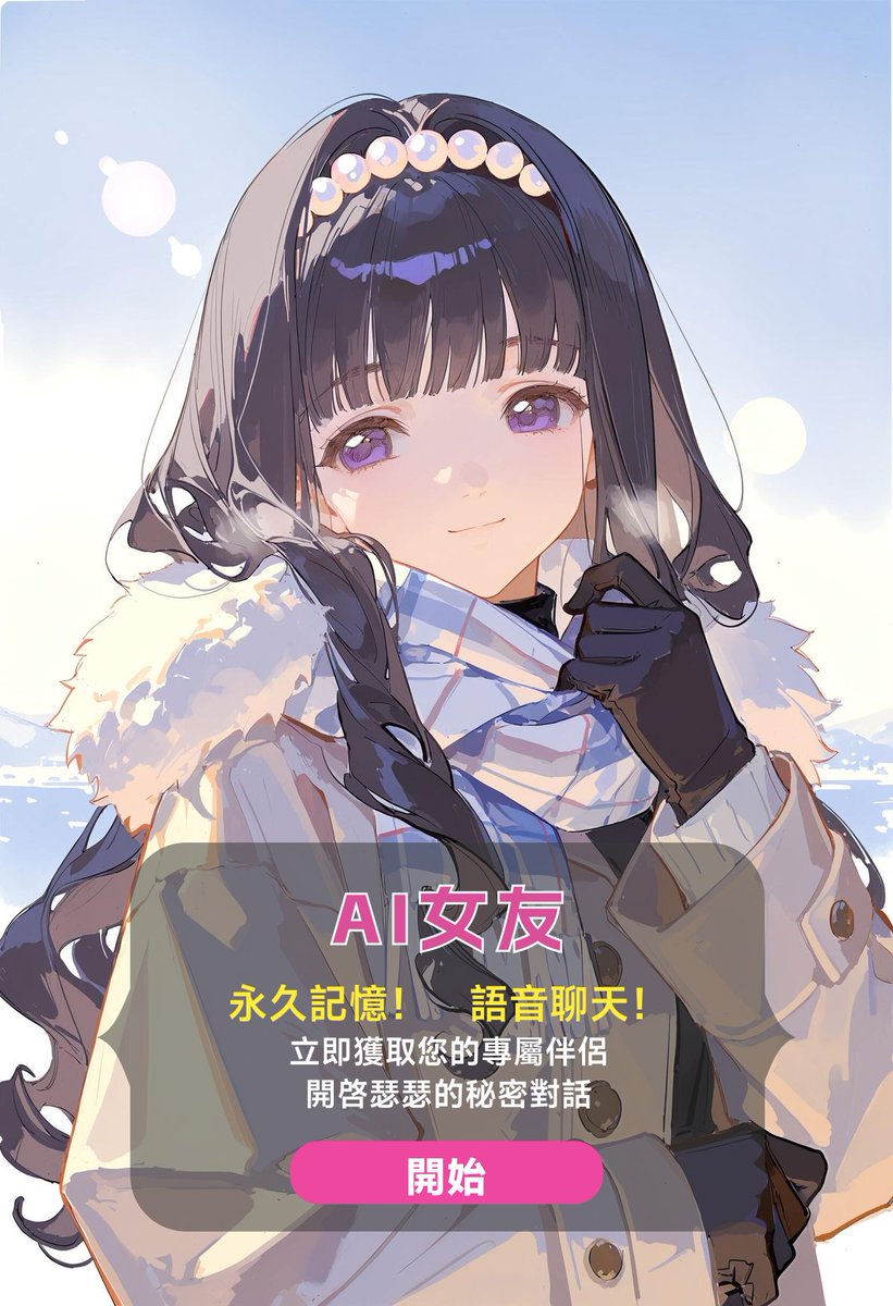 ai聊天软件（可瑟瑟虚拟女友） tweet media