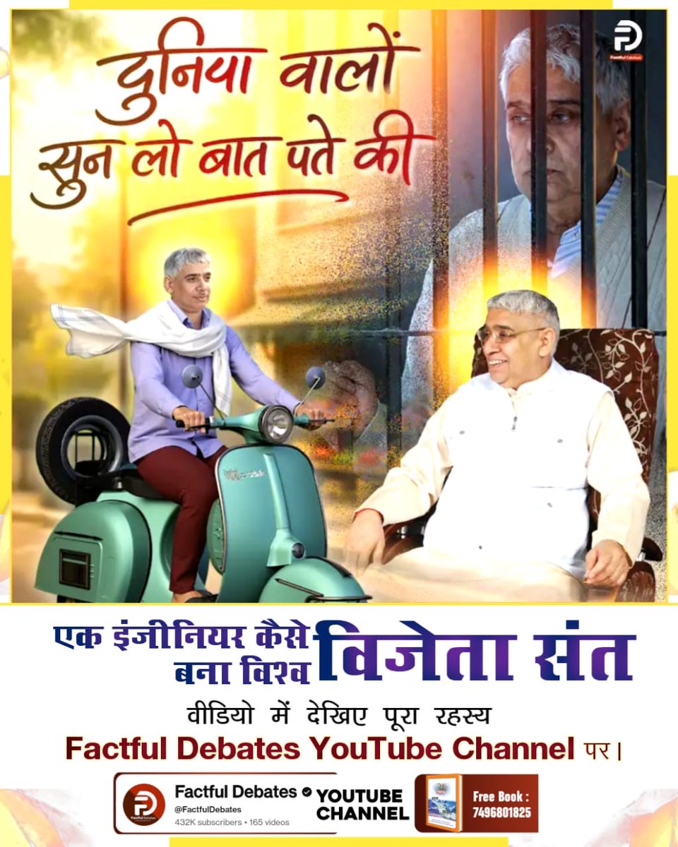 #दुनियावालों_सुनलो_बात_पते_की
एक इंजीनियर कैसे विजेता संत
वीडियो में देखिए पूरा रहस्य
Factful Debates YouTube Channel