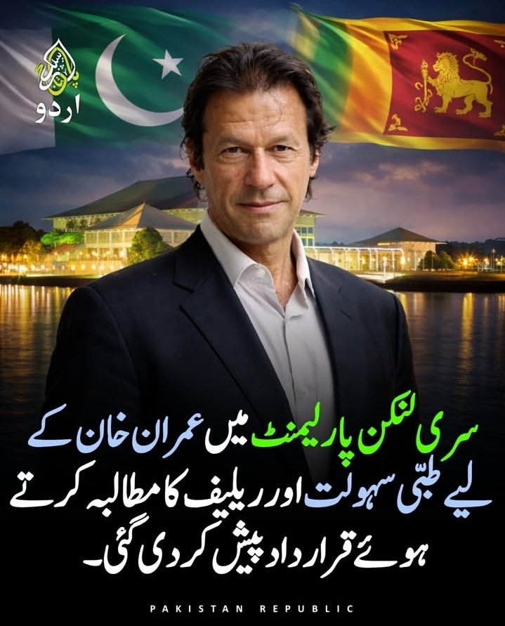 Ghulam_Amjad75's tweet image. RT @Mahnoor2662: سری لنکن پارلیمنٹ میں عمران خان کے لیے قرارداد 🔥🔥