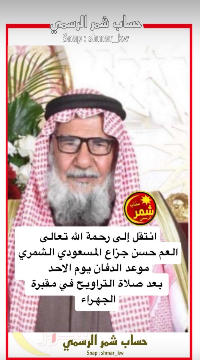 رحم الله العم الغالي حسن جزاع المسعودي الشمري 

عزّ الله إنه فارق الصف رجال،
تعلّمنا من الطيبين إن سمعة الرجل الطيب تعيش أطول من عمره الحقيقي

الله يجمعنا معه ومن نحب بالفردوس الأعلى