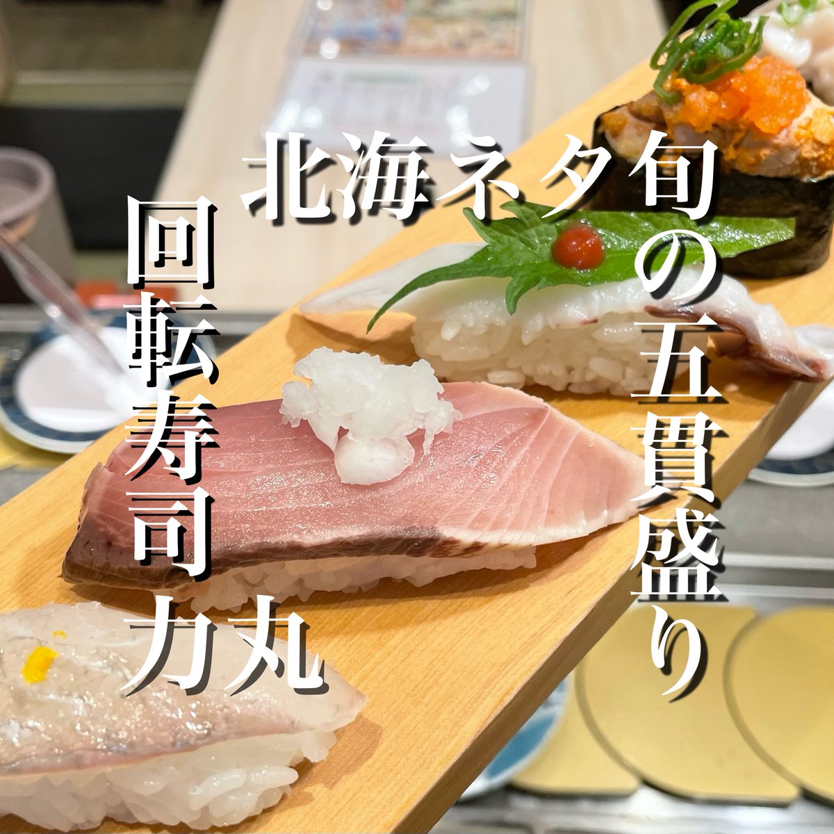 回転寿司 力丸 (@rikimaru_kaisen) / Posts / X