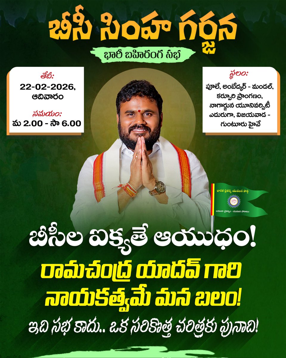 bcy_connects's tweet photo. ఇది సభ కాదు… ఒక సరికొత్త చరిత్రకు పునాది!
.
#BCSimhaGarjana
#bcmovement
#APGovernment
#bcypartyconnects
#APpoliticalnews
#BCYuvajanaParty
#telanganapolitics
#appolitics #bcy
#BharathaChaitanyaYuvajanaParty
#bcyparty #AndhraPradesh
#RamaChandraYadav
#rcy #boderamachandrayadav https://t.co/BhWGmkYxQD