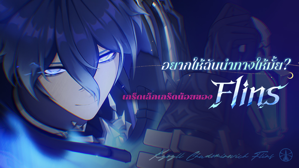 #GenshinLunaV #GenshinImpact #Flins
เกร็ดเล็กเกร็ดน้อยของ Flins

เป็นเวลาเนิ่นนานมาแล้วที่ตำนานวีรบุรุษแห่ง "ภูตตะเกียง" ถูกเล่าขานสืบต่อกันมาใน Nod-Krai... บัดนี้ เปลวไฟสีครามอันลึกลับจากตำนานโบราณนั้น ได้ถูกจุดให้ลุกโชนขึ้นอีกครั้งบนสมรภูมิรบ
การอธิษฐาน