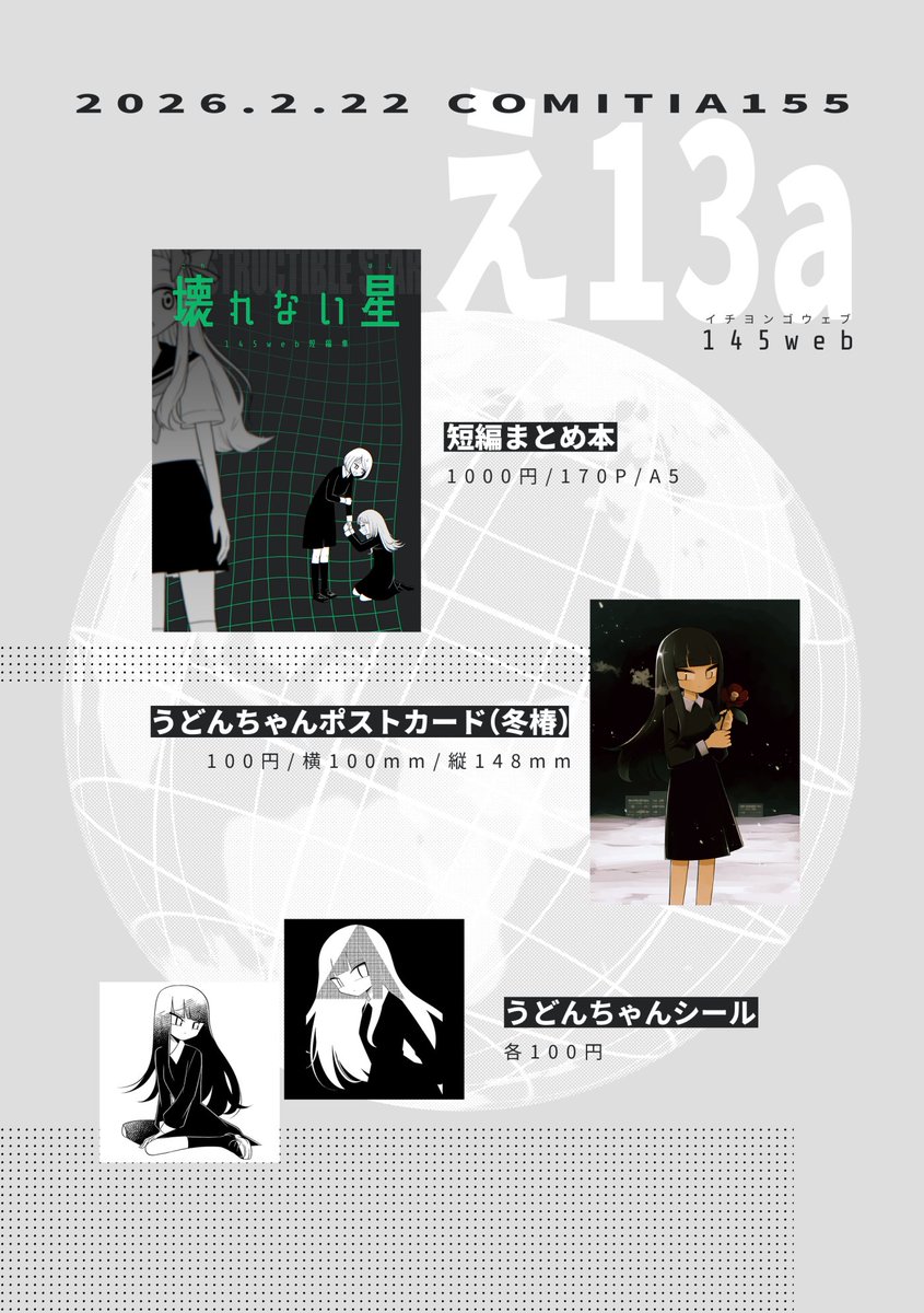 コミティア155にサークル参加します 東5ホール【え13a】145web 新刊は