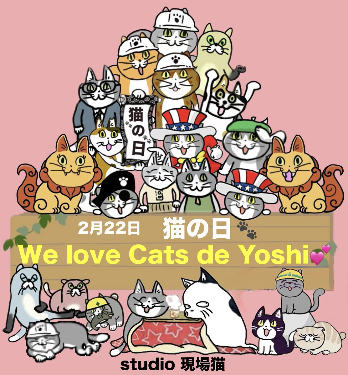 pia_469's tweet image. RT @y_genbaneko: 「猫の日でヨシ！」
#現場猫
#ムジーナ猫