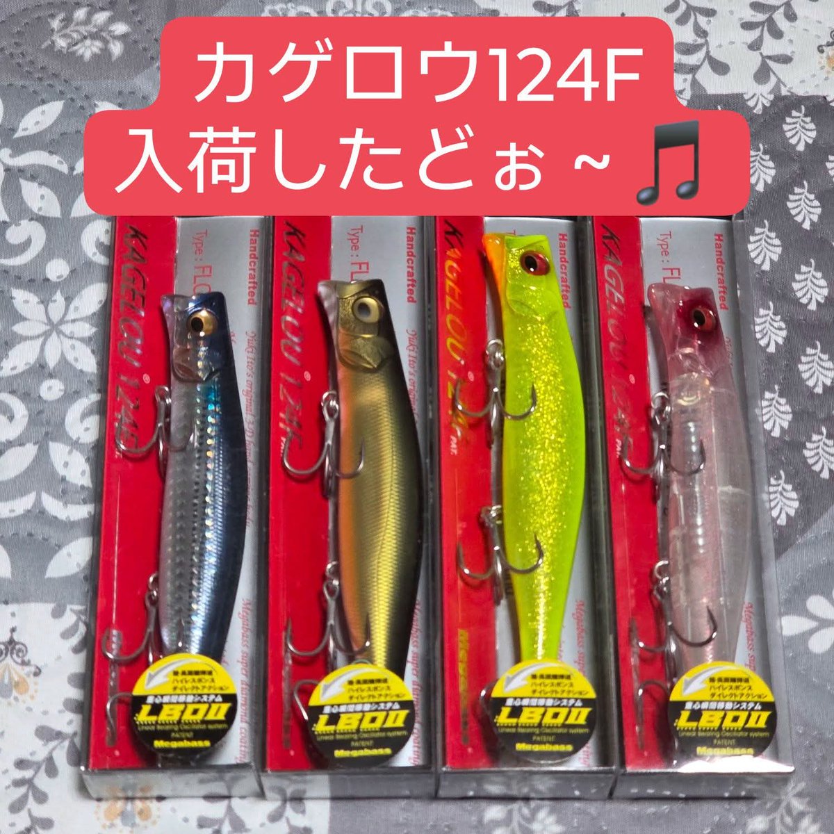 大人気ルアー #メガバス 待望の 『#カゲロウ124F』の が入荷しました