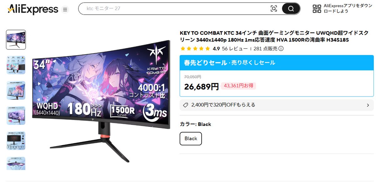 このモニター日本国内配送できないと思ってたけど
県と市を選択し直せば国内配送できるのか

Amazonだと３．５万だけどアリエクなら
クーポン込み2.4万でコスパ最強
ウルトラワイド34インチ欲しかったからつい買っちゃった