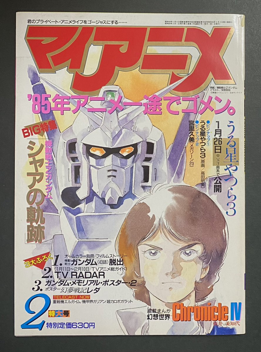 マイアニメ1985年2月号 機動戦士Zガンダム #ガンタム #Zガンダム #機動