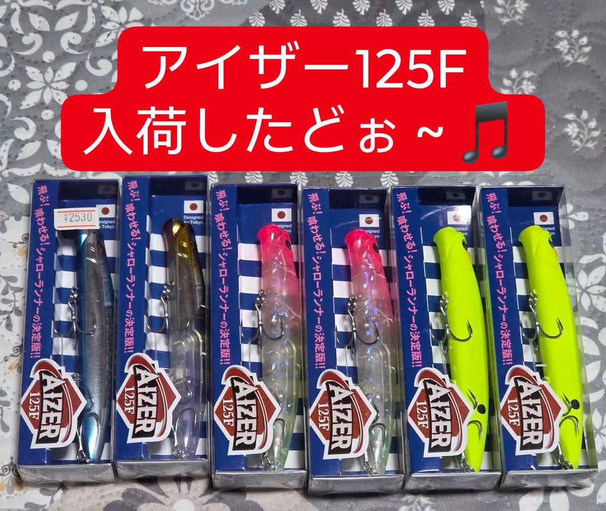 大人気ルアー #ブルーブルー 『#アイザー125F』 待望の商品が 入荷しま
