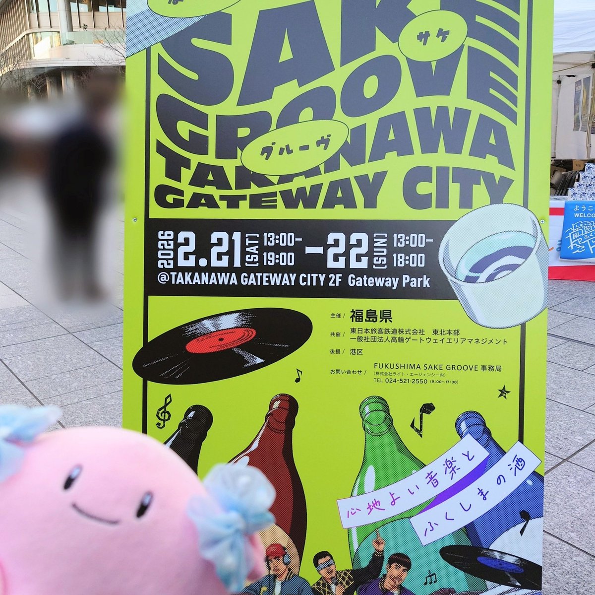 今日は高輪ゲートウェイで開催のFUKUSHIMA SAKE GROOVE〜音と酔う