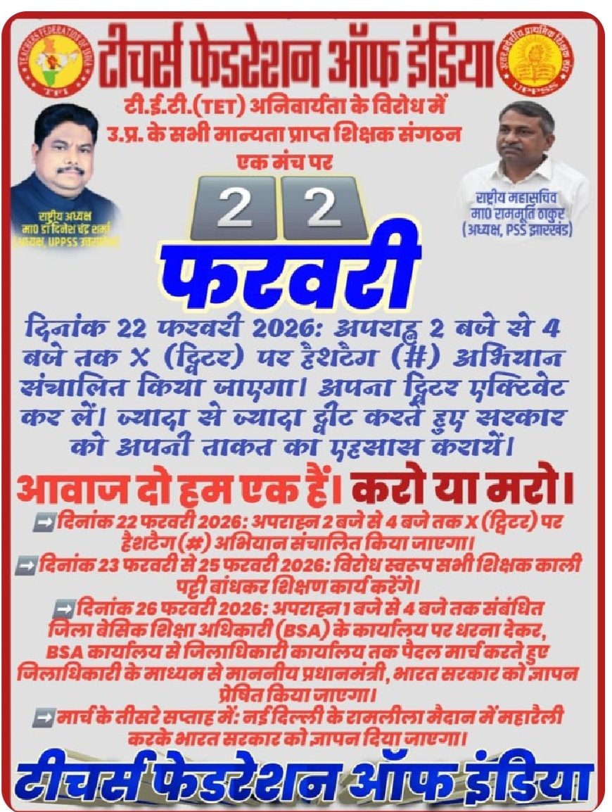 शिक्षक साथियों क्या आप सब तैयार है ! अन्याय के खिलाफ , अपने अधिकार के लिए, सरकार की तानाशाही के खिलाफ  लड़ने के लिए।। कल 22 feb समय 2.00बजे  Twitter अभियान <a href="/DrDCSHARMAUPPSS/">Dr Dinesh Chandra Sharma</a> <a href="/RRTRIPATHIUPPSS/">Radhey Raman Tripathi</a> <a href="/AkhileshUPPSS/">Akhilesh Kumar Pandey</a> <a href="/vipinUPPSS/">Vipin Bihari | विपिन बिहारी |وپن اپادھیائے</a>