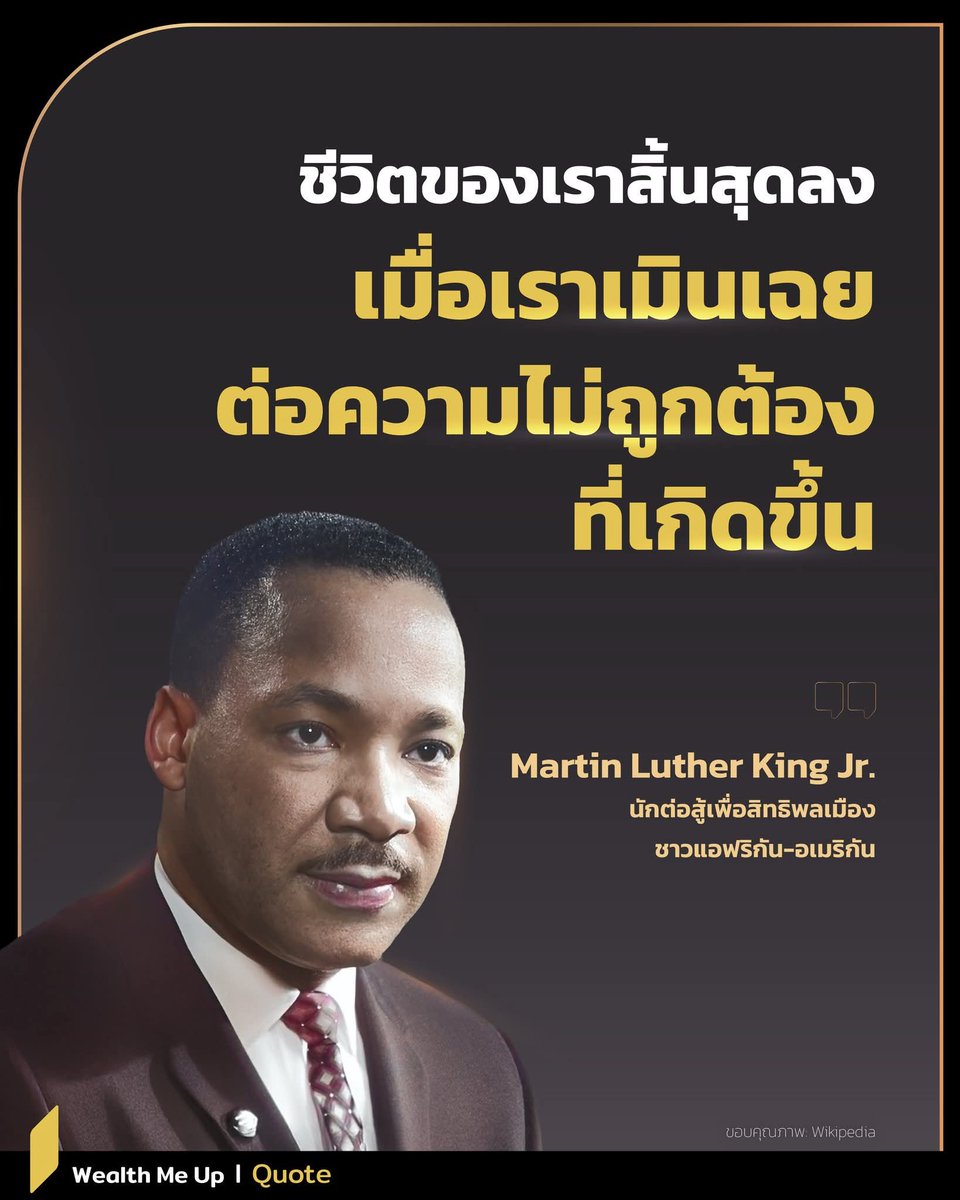 ใช่...ทำไมเราจะต้องนิ่งเฉยในสิ่งที่ผิดและไม่ถูกต้องในเมื่อสิ่งนั้นมันเป็นผลกระทบต่อผู้คนทั้งประเทศ...