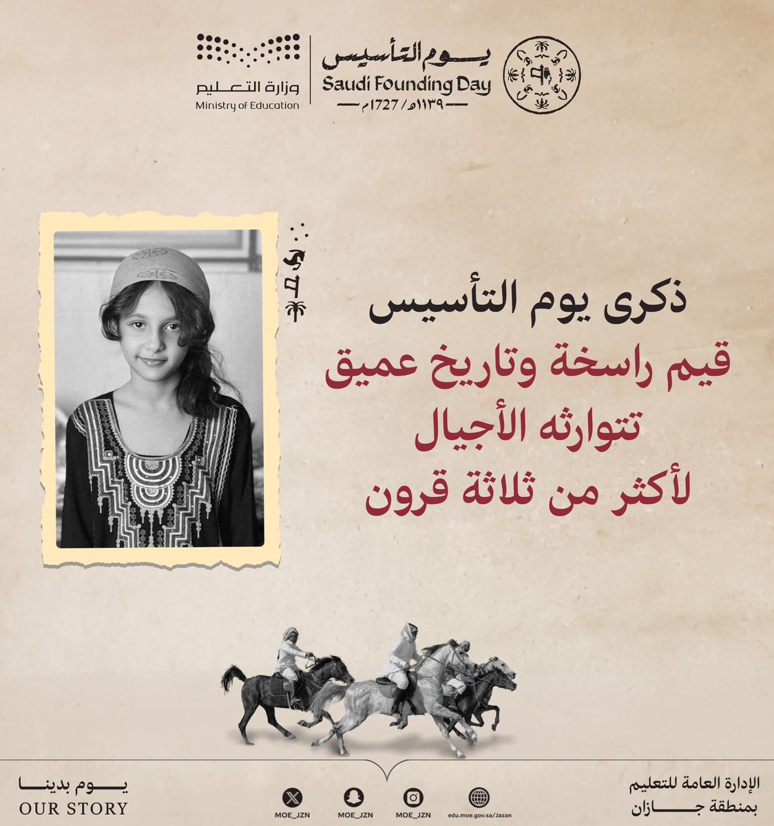 #يوم_بدينا |
ذكرى #يوم_التأسيس قيم راسخة، وتاريخ عميق، تتوارثه الأجيال لأكثر من ثلاثة قرون.

#تعليم_جازان