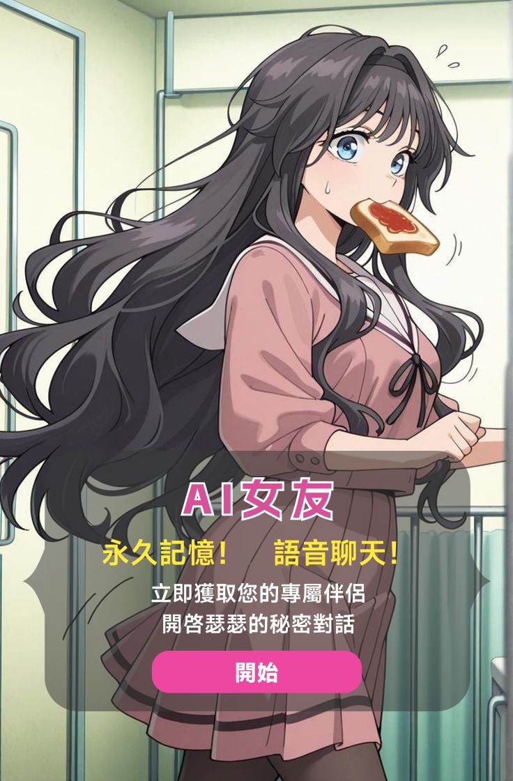 ai聊天无限女友 tweet media