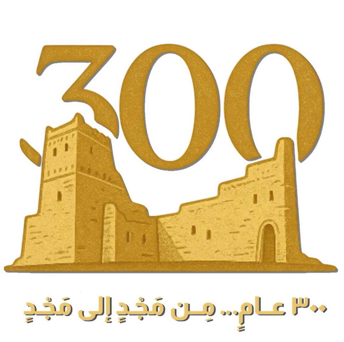 ثلاثة قرون شاهدة ،، وثلاث دول متتالية ،، ويوم تأسيس يحكي إباءها وشموخها .