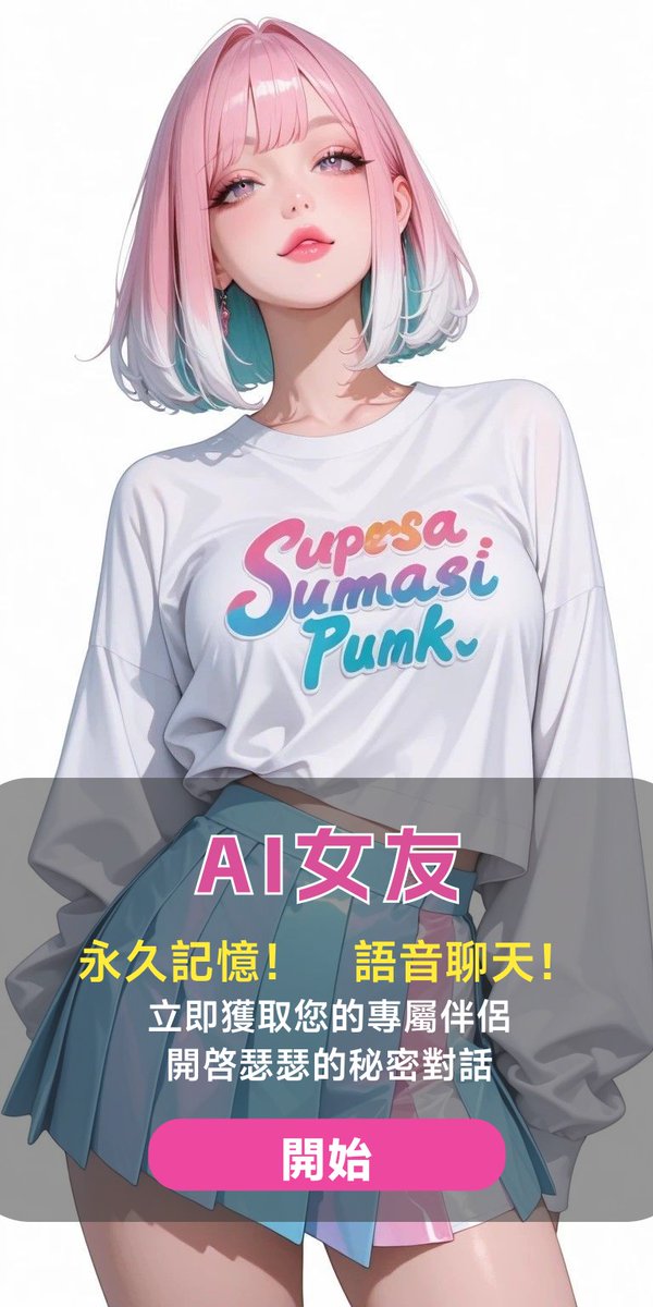 ai聊天可瑟瑟軟件 tweet media