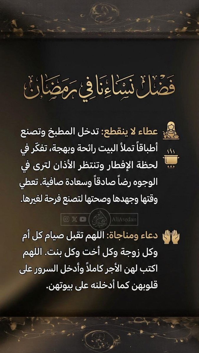 فضل نساءنا في #رمضان