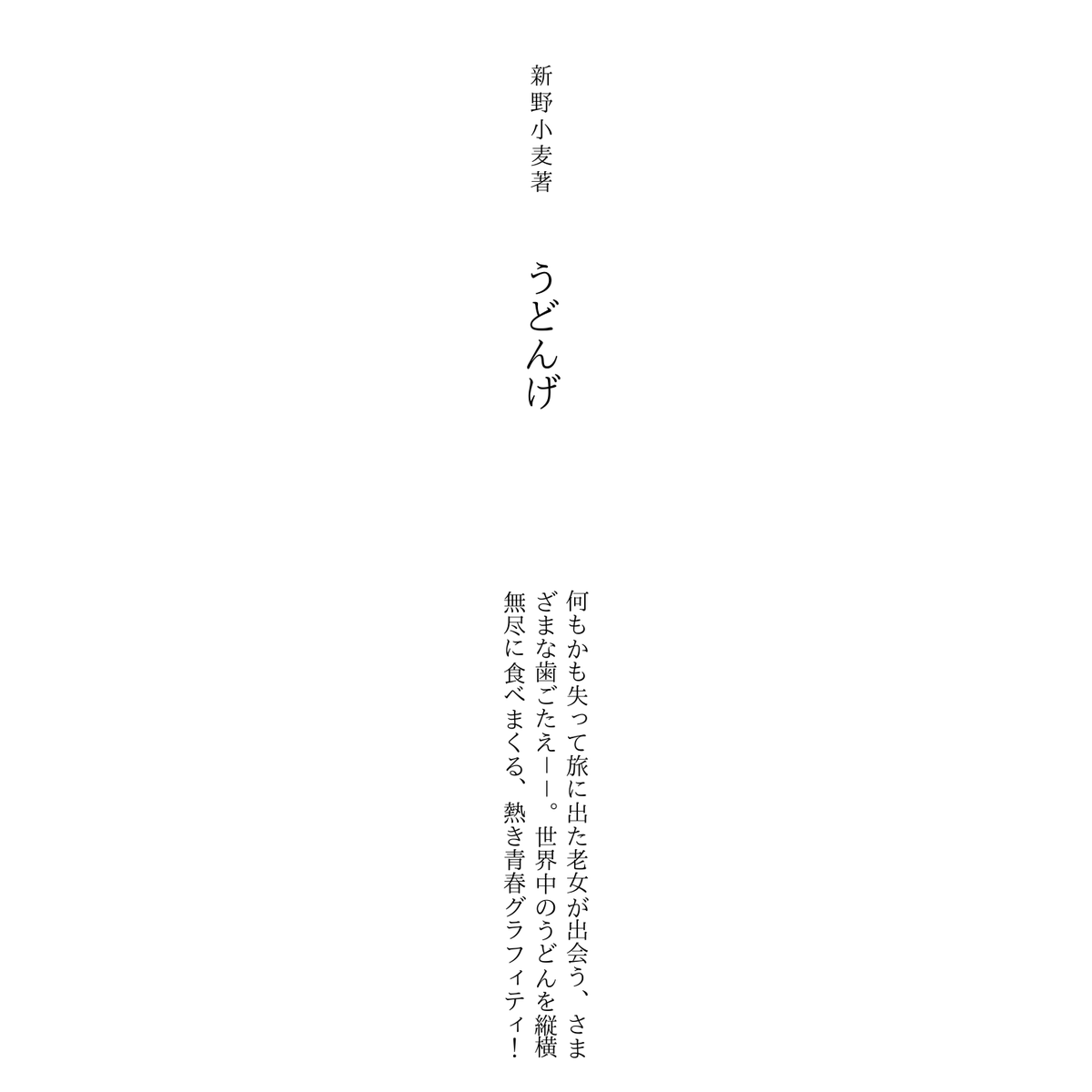 una__'s tweet photo. #解説目録 #文庫 #文庫本 #嘘 #パロディ #うどんげ #新潮文庫 #新野小麦 https://t.co/remvswason