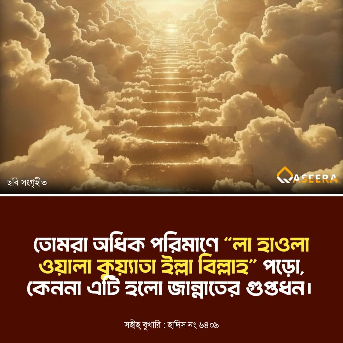 ''লা হাওলা ওয়ালা কুওয়্যাতা ইল্লা বিল্লাহ''