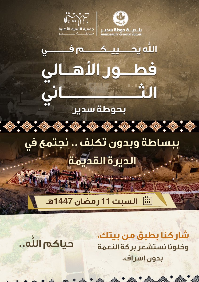sdc_hawtat's tweet photo. بالشراكة مع @BladetAlhotah 
الله يحييكم في فطور الأهالي الرمضاني الثاني بحوطة سدير 🌙

📅 السبت 11 رمضان 1447هـ
📍 سوق العاسمية بالديرة القديمة، بجانب المسجد الأوسط

حيّاكم الله.. 🤎 
#حوطة_سدير https://t.co/EyRQdzpQs2