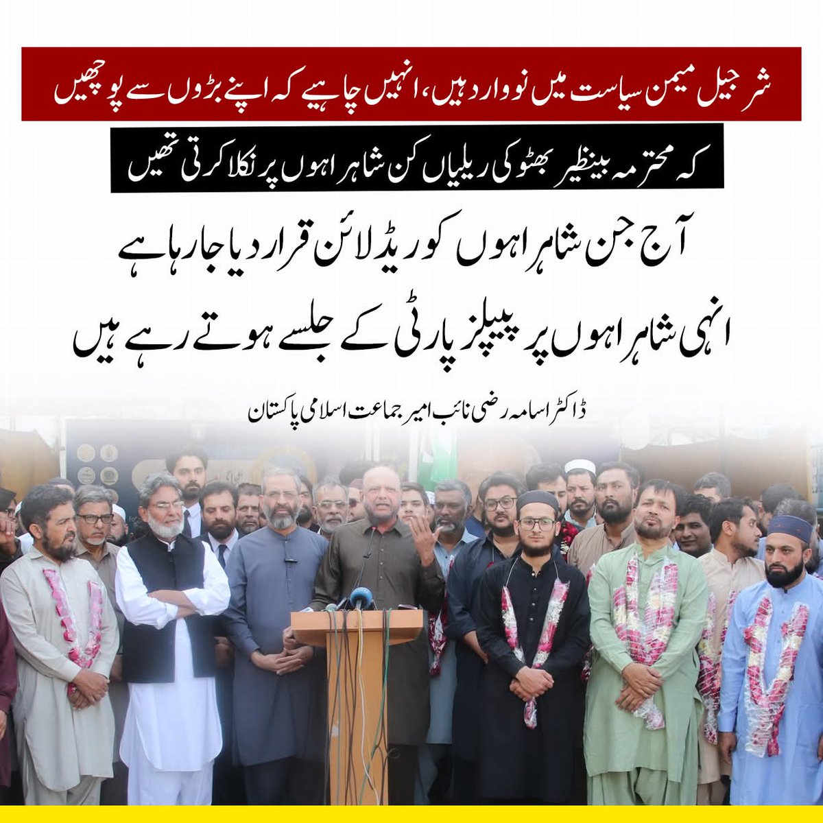 شرجیل میمن سیاست میں نووارد ہیں، انہیں چاہیے کہ اپنے بڑوں سے پوچھیں کہ محترمہ بینظیر بھٹو کی ریلیاں کن شاہراہوں پر نکلا کرتی تھیں۔
آج جن شاہراہوں کو ریڈ لائن قرار دیا جا رہا ہے، انہی شاہراہوں پر پیپلز پارٹی کے جلسے ہوتے رہے ہیں
ڈاکٹر اسامہ رضی نائب امیر جماعت اسلامی پاکستان