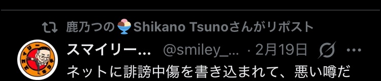 誹謗中傷する奴ほどスマイリーキクチを武器に使いがち。
スマイリーキクチも自分が叩き棒になってる事をいい加減自覚すればいいのに。
#鹿乃つの