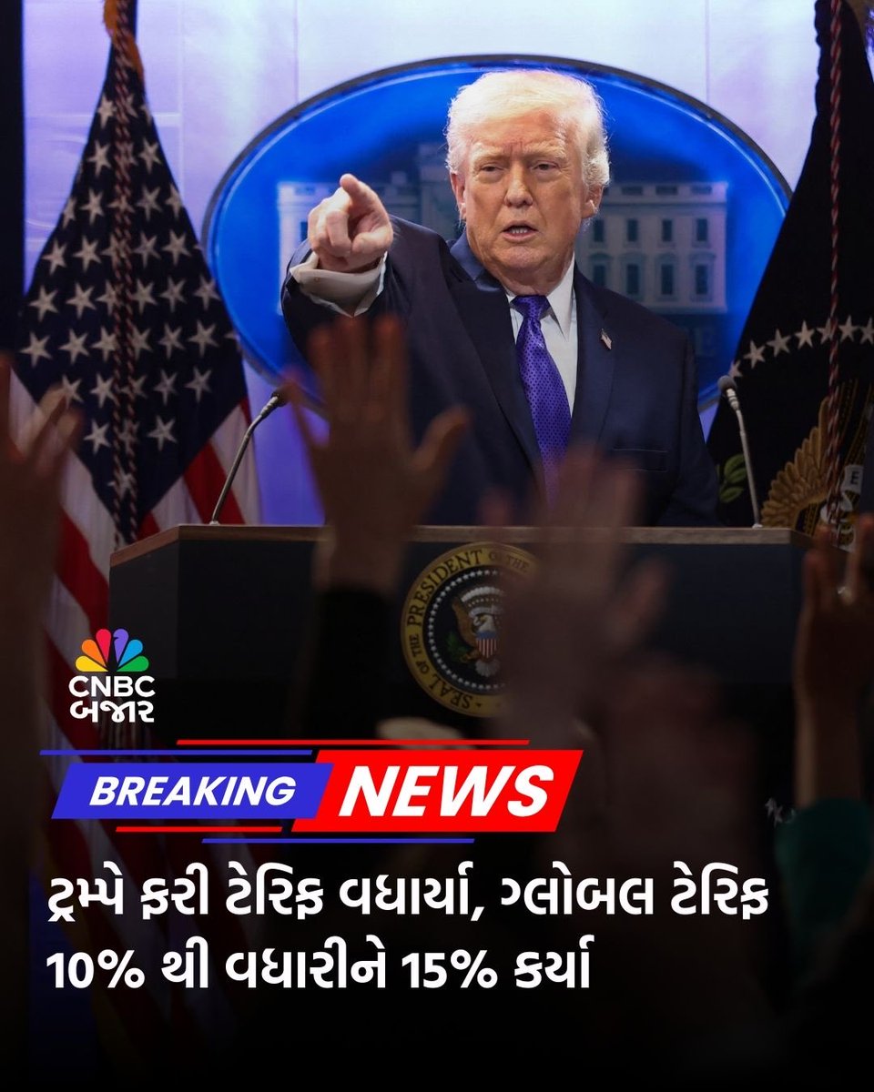 CNBCBajar's tweet photo. #BreakingNews l અમેરિકાના રાષ્ટ્રપતિ Donald Trump એ ટેરિફ વધાર્યા, ગ્લોબલ ટેરિફ 10% થી વધારીને 15% કર્યા

#TrumpTariff #GlobalTariff https://t.co/1hdp0QDiWL