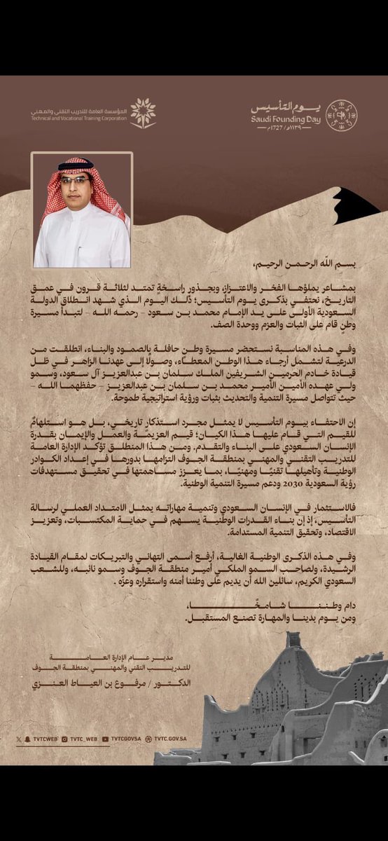 مدير عام #التدريب_التقني والمهني في #منطقة_الجوف:
#يوم_التأسيس مناسبة وطنية تستحضر مسيرة وطنٍ امتدت جذورها عبر التاريخ حافلة بالصمود والبناء.
#الجوف <a href="/tvtcweb/">التدريب التقني</a>