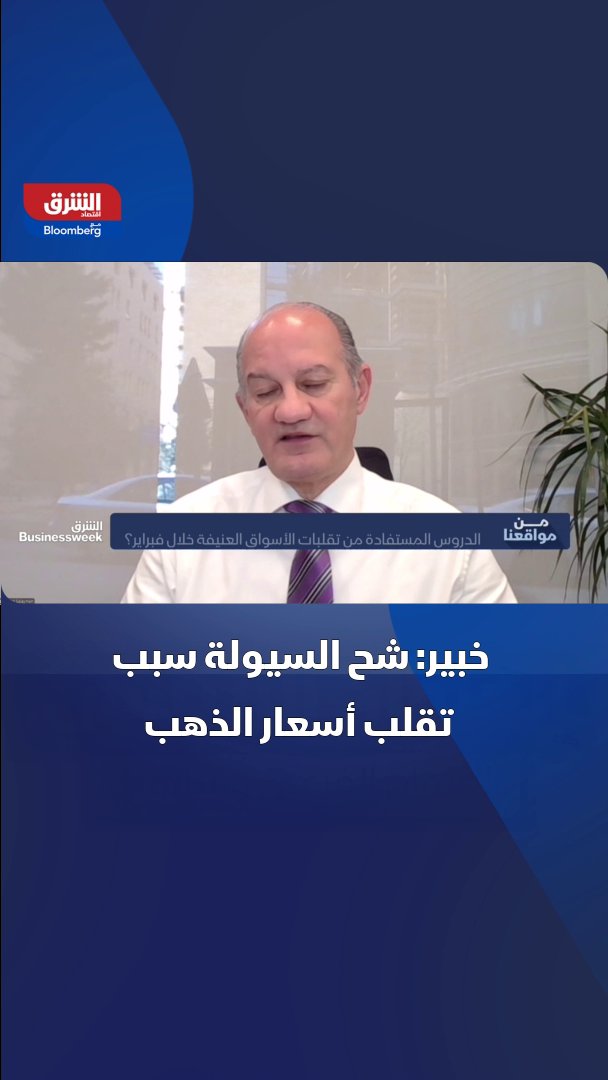 شح السيولة وراء تذبذب أسعار الذهب.. ابحث عن اختفاء الطرف المقابل. بحسب مدير التداول في كابيتال للاستثمارات محمد السلايمة لـ"الشرق" 