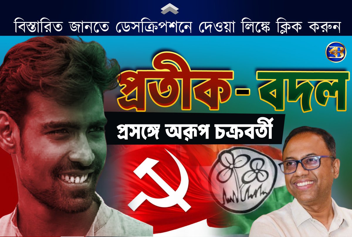 bartamandigital's tweet photo. সেলিম আর সিপিএম নিয়ে বিস্ফোরক মন্তব্য অরূপ চক্রবর্তীর।একান্ত সাক্ষাৎকার বর্তমান ডিজিটালকে #bartaman
To Watch Full Video - https://t.co/nir2BUHdWm
একান্ত সাক্ষাৎকারে একাধিক বিতর্কিত মন্তব্য করলেন অরূপ চক্রবর্তী। https://t.co/jRSjBiIQE5
