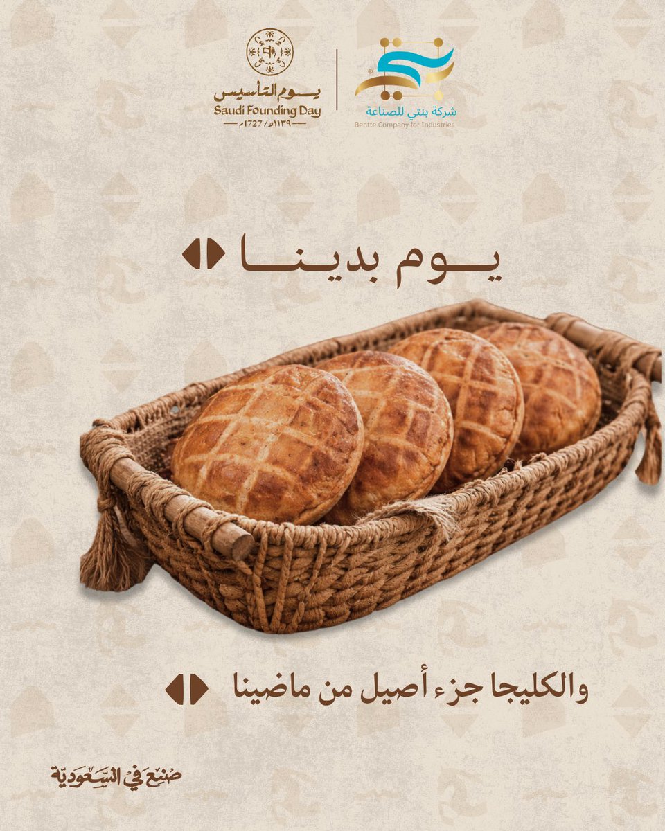bentteEst's tweet photo. ثلاثة قرون من المجد والجذور الراسخة والطموح اللي يوصل السما
واليوم في #شركة_بنتي_للصناعة نكمل المسيرة نصنع بجودة نفتخر فيها ونحمل اسم وطنّا بكل اعتزاز #يوم_التأسيس مو مجرد ذكرى هو هوية فخر
وقصة نجاح مستمرة 🔥
كل عام والسعودية عزّ ✨
وكل عام وإحنا نصنع الفرق
#صنع_في_السعودية https://t.co/rmS24zEVw2