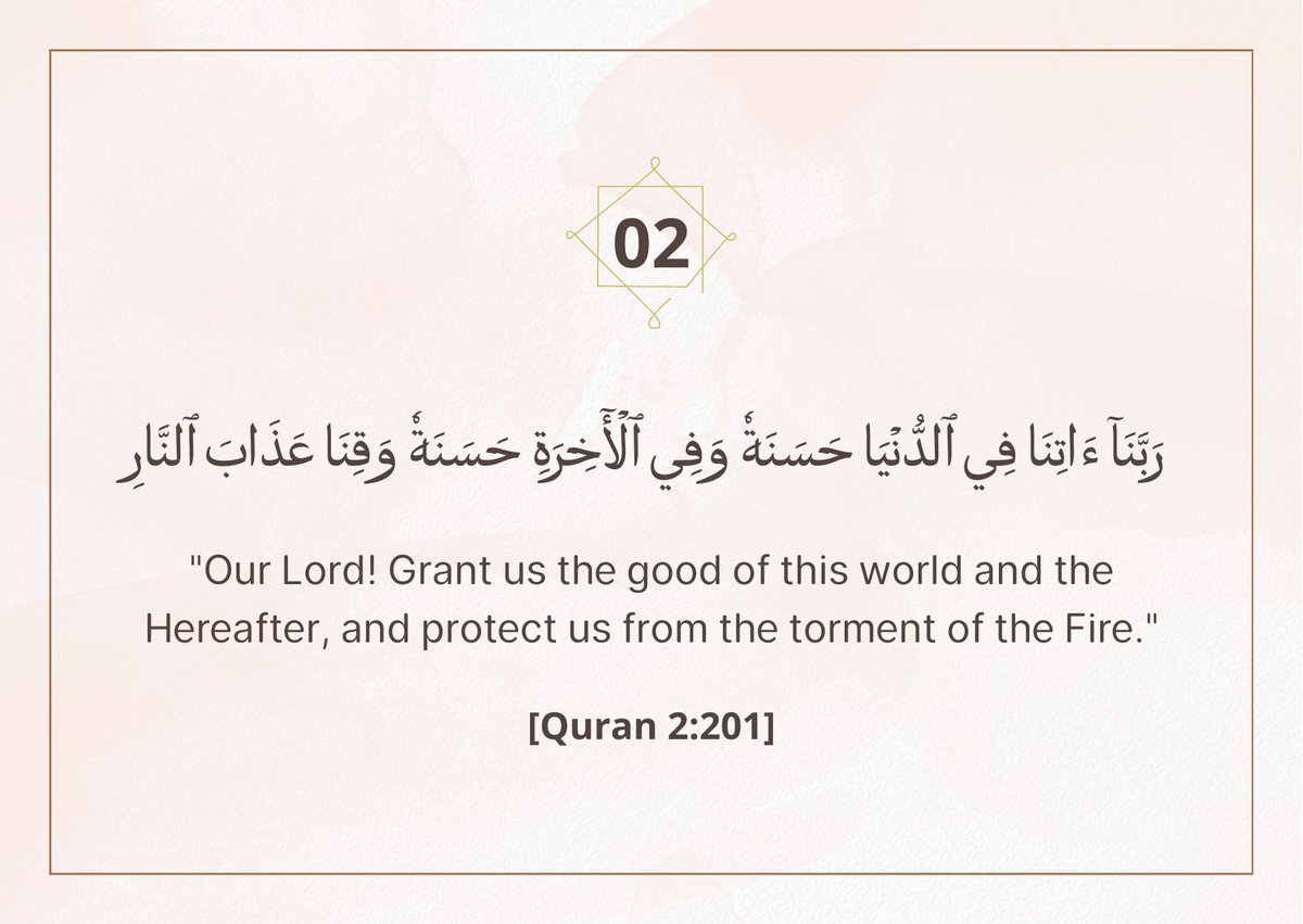 رَبَّنَا ءَاتِنَا فِي الدُّنْيَا حَسَنَةً وَفِي الْآخِرَةِ حَسَنَةً وَقِنَا عَذَابَ النَّارِ
"Our Lord! Grant us the good of this world and the Hereafter, and protect us from the torment of the Fire."

[Surah Baqarah 2:201]

#ramadhan2026 
#dailydua 
2/30