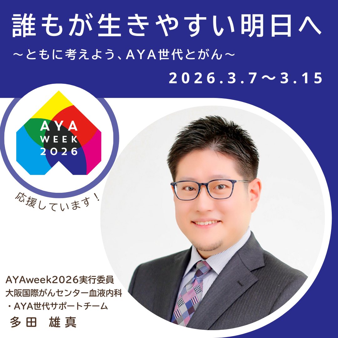 AYAweek2026メッセージボード】 応援の声が続々と寄せられています