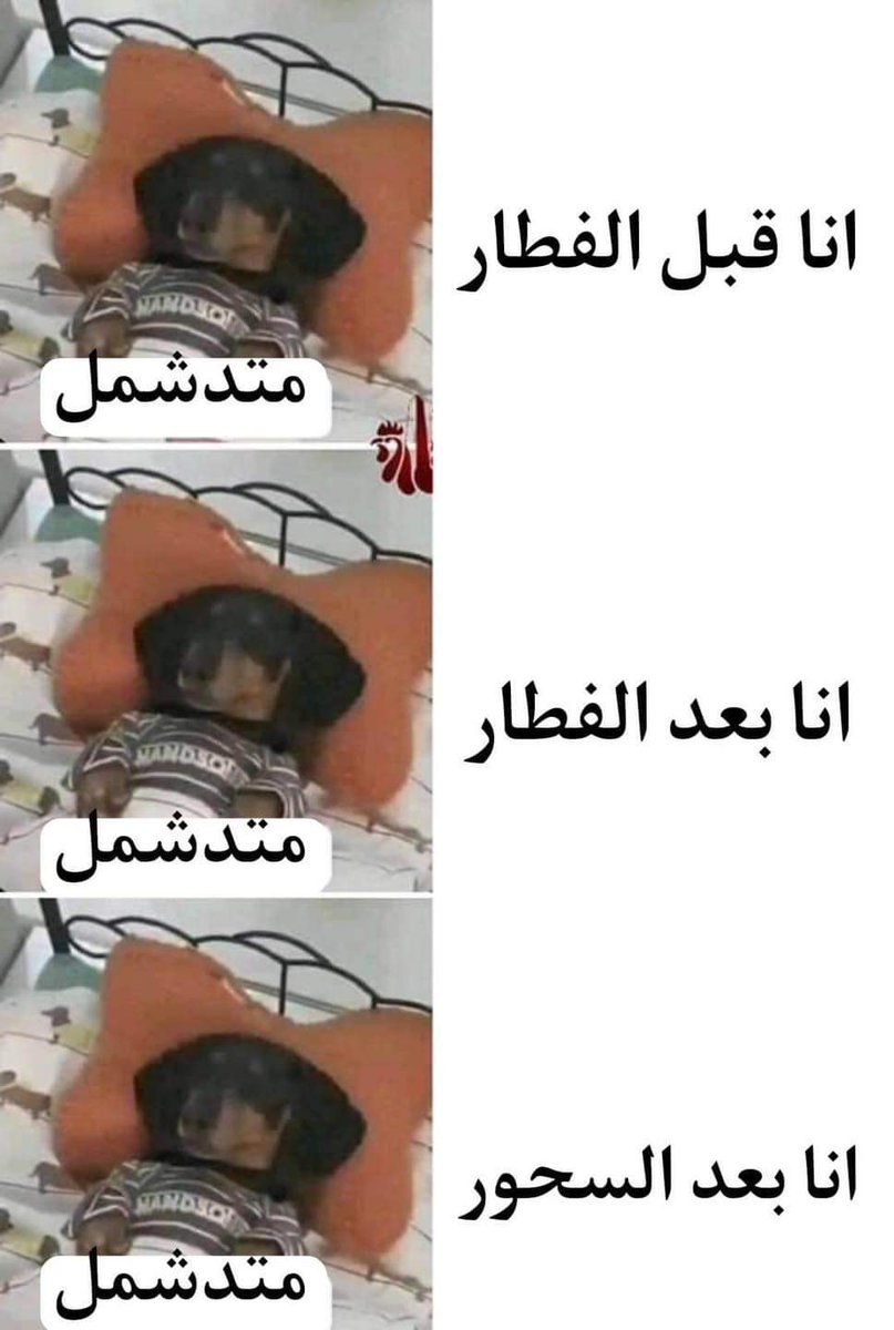 الناس الطبيعيه بتنام مره واحده بس بعد الفجر وخلاص 
انا :