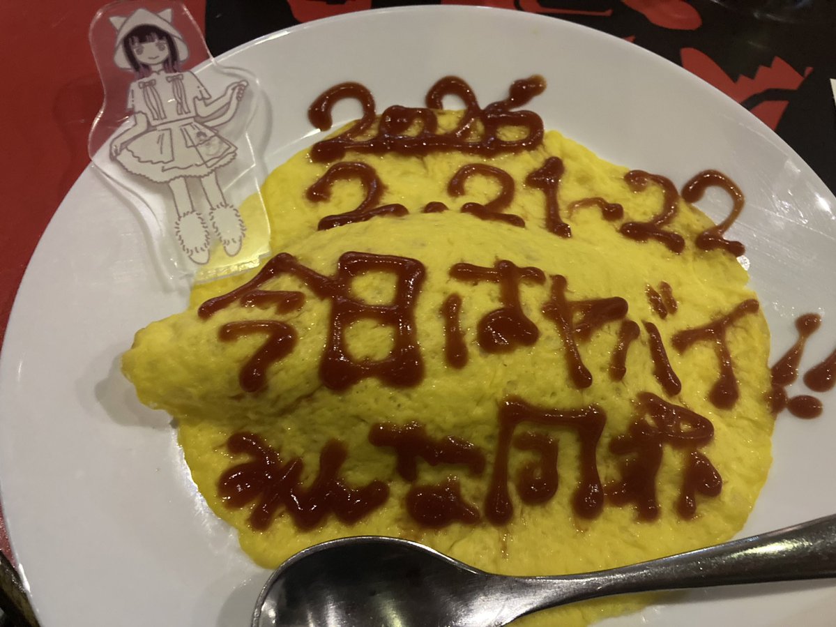 泉茉里チャンが文字描いてくれたオムライス。 この文字の様なイベント