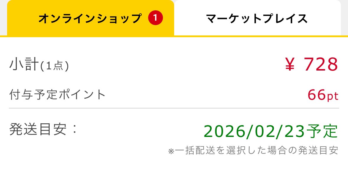 ⚠️タワーレコードオンライン⚠️ 発送目安が【2/23 予定】に変更され
