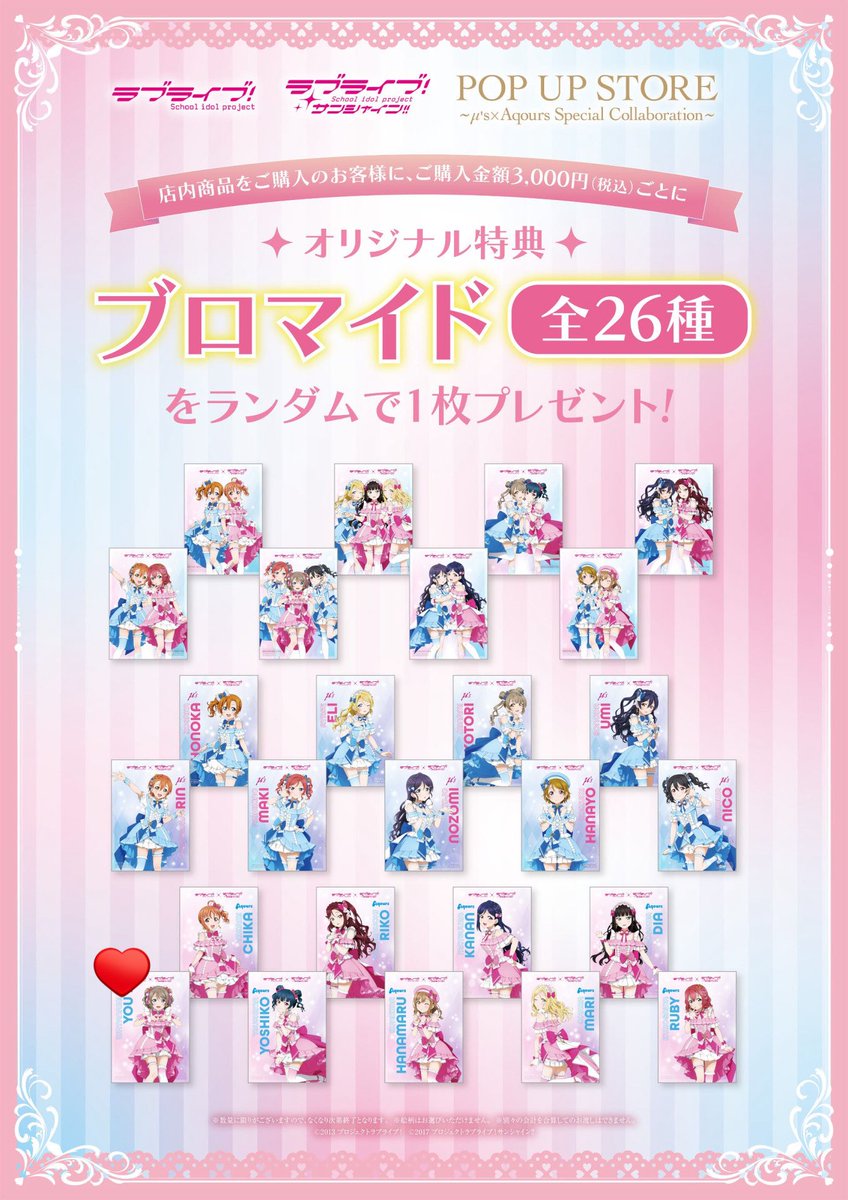 ラブライブ！ μ's × Aqours ポップアップ 【交換募集】 譲〉特典