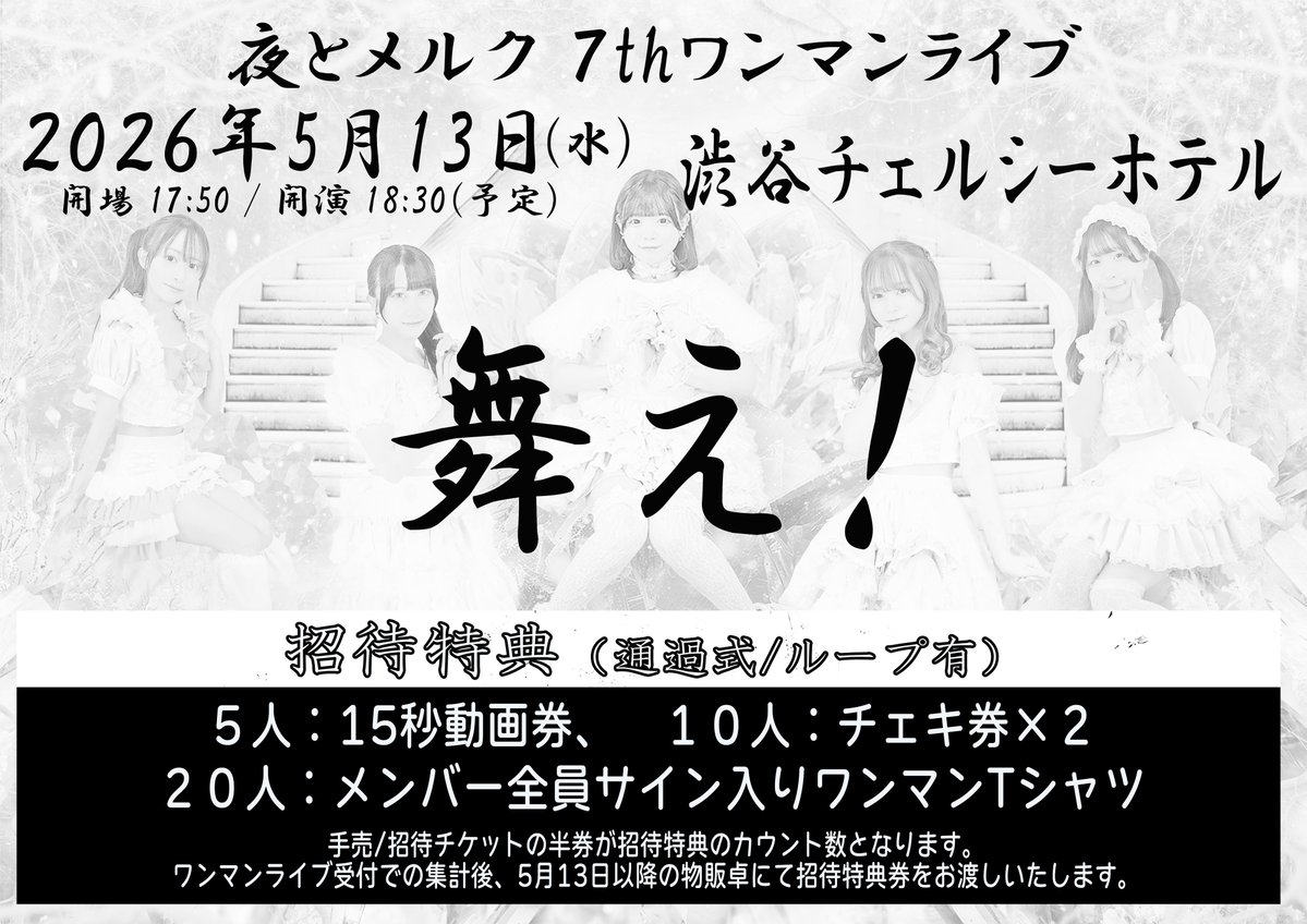 夜とメルク7thワンマンライブのチケットが販売開始しました❕ すでに