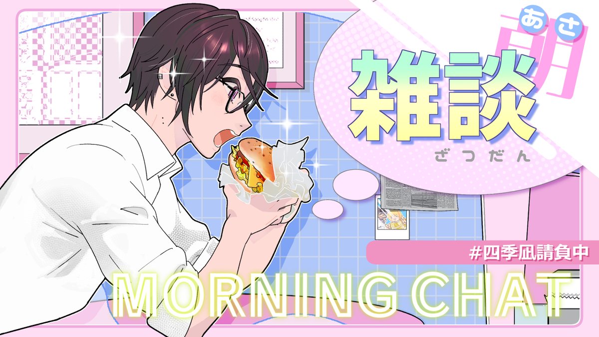 誰がなんと言おうとどんな時間でも朝雑談！
昼でも夜でも楽しみにしております🌞
春っぽいピンク～
#四季凪の任務資料 #四季彩画