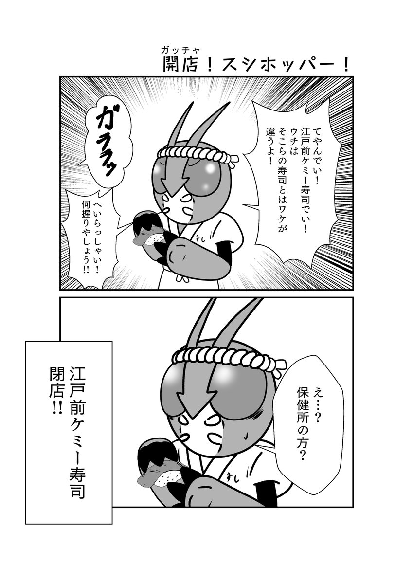 スシホッパー
#仮面ライダーガッチャード 