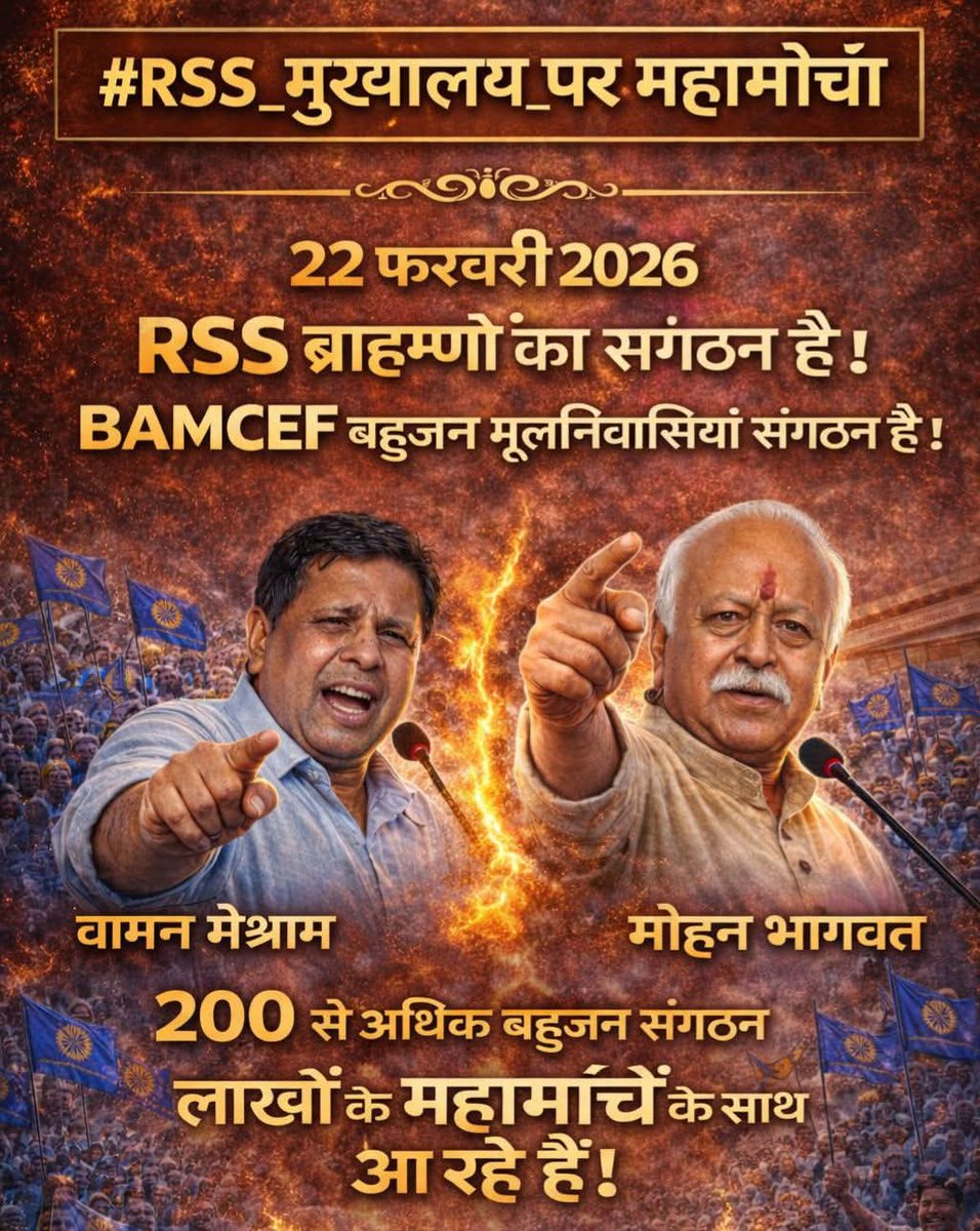 वामन मेश्राम जी के नेतृत्व में शांतिपूर्ण और संगठित जनआंदोलन की मिसाल।
#संघ_मुख्यालय_पर_महामोर्चा