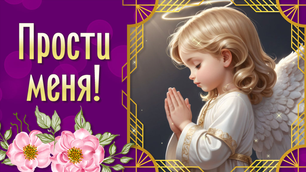 Прощеное Воскресенье. Прости Меня и Я Тебя Прощаю. Поздравление с Прощен... youtu.be/E10XsilUpAg?si… через <a href="/YouTube/">YouTube</a>