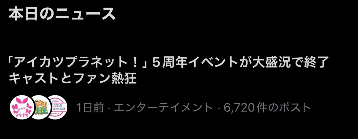 ど深夜にごめんね！！みんなのお陰でXのニュースになってるよ！！！！嬉しいねみんな早く眠りなね！！！！
#aikatsu #aikatsuplanet #アイカツ！#アイカツプラネット！