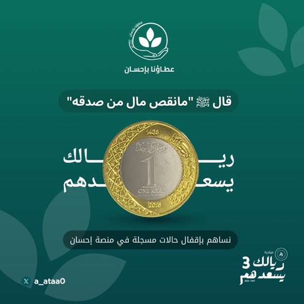 ف لندرك سعادة في قلب مكروب لا نعرفه ضمن مبادرة #ريالك_يسعدهم3 
في الحالة رقم (29) هلموا معنا في خير أيام الدنيا وأرخ يديك بالصدقة لمعسر يبلغ من العمر (20) عاماً ف عطاء قليل منك سيحيي في روحه أملاً للحياة.
 رقم الفاتورة : 2422682445
رابط الحاله في احسان⬇️:

ehsan.sa/referral/433B8…