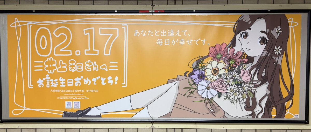 乃木坂駅ポスター✨ #井上和 #井上和生誕祭 #乃木坂46 #乃木坂駅